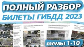 Билеты ПДД для категории D как в ГИБДД в Летуаль