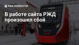 Что случилось с сервером РЖД в Летуаль