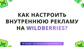 Как добавить менеджера в личный кабинет Wildberries в Летуаль