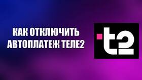 Как отключить автоплатеж в приложении Т2 в Летуаль