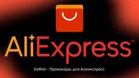 Как получить скидку на AliExpress в 2025 году в Летуаль