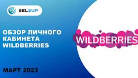 Как зарегистрироваться на Wildberries в качестве продавца в Летуаль