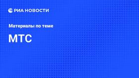 Причины отсутствия сигнала МТС сегодня в Летуаль
