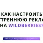 Как добавить менеджера в личный кабинет Wildberries