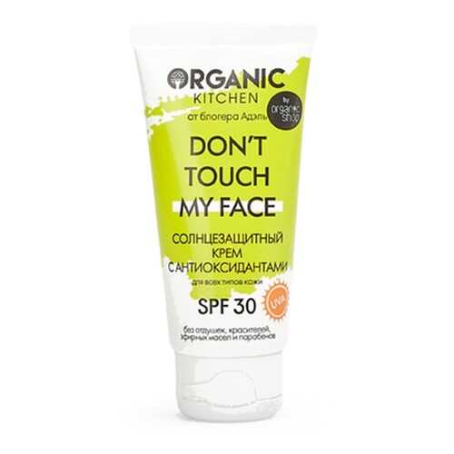 Солнцезащитный крем Organic Kitchen SPF30 Don’t touch my face от блогера Адэль 50 мл в Летуаль